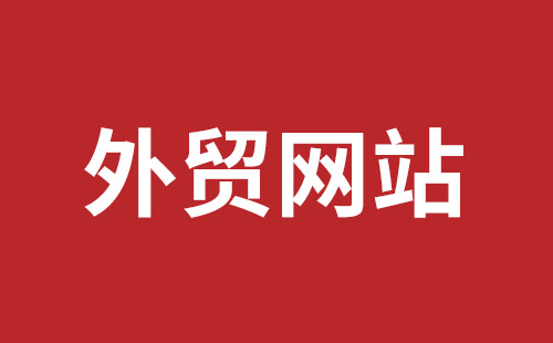 调兵山市网站建设,调兵山市外贸网站制作,调兵山市外贸网站建设,调兵山市网络公司,平湖手机网站建设哪里好